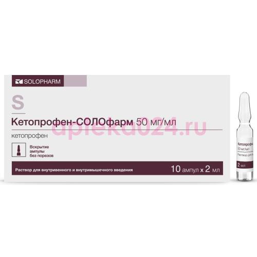 Кетопрофен-солофарм раствор для внутривенного и внутримышечного введения 50мг/мл 2мл №10