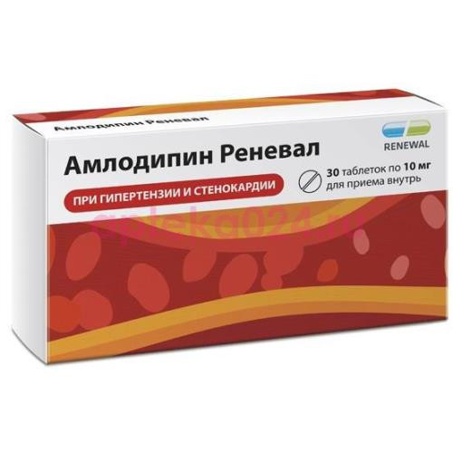 Амлодипин реневал таблетки 10мг №30