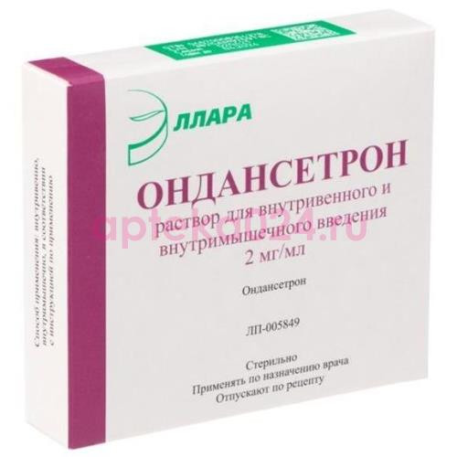 Ондансетрон раствор для внутривенного и внутримышечного введения 2мг/мл 2мл №5 ампулы с точкой или кольцом излома
