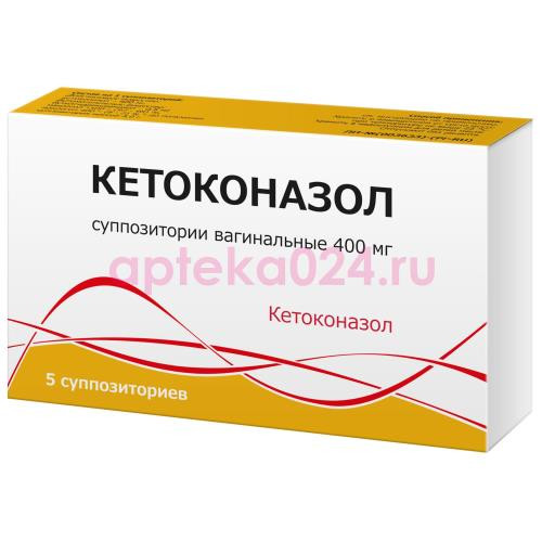 Кетоконазол суппозитории вагинальные 400мг №5
