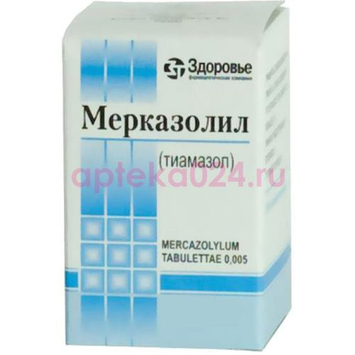 Мерказолил таблетки 5мг №50