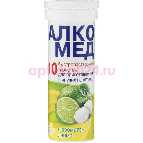 Алкомед таблетки быстрорастворимые 4г №10 лайм